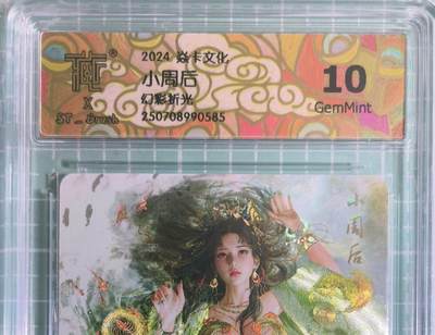 C先生卡牌 第15期 元集纪·刷子签·罐儿签·毒瘤签(持续收拍品中...) - 【幻彩折光】燎原×刷子《人间传》小周后① 10G