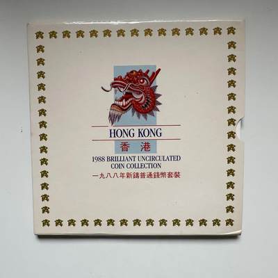 🌹外币初藏🌹🐯2025年第117场  每周二四六晚8️⃣点 接代拍 - 香港1988年装帧套币
