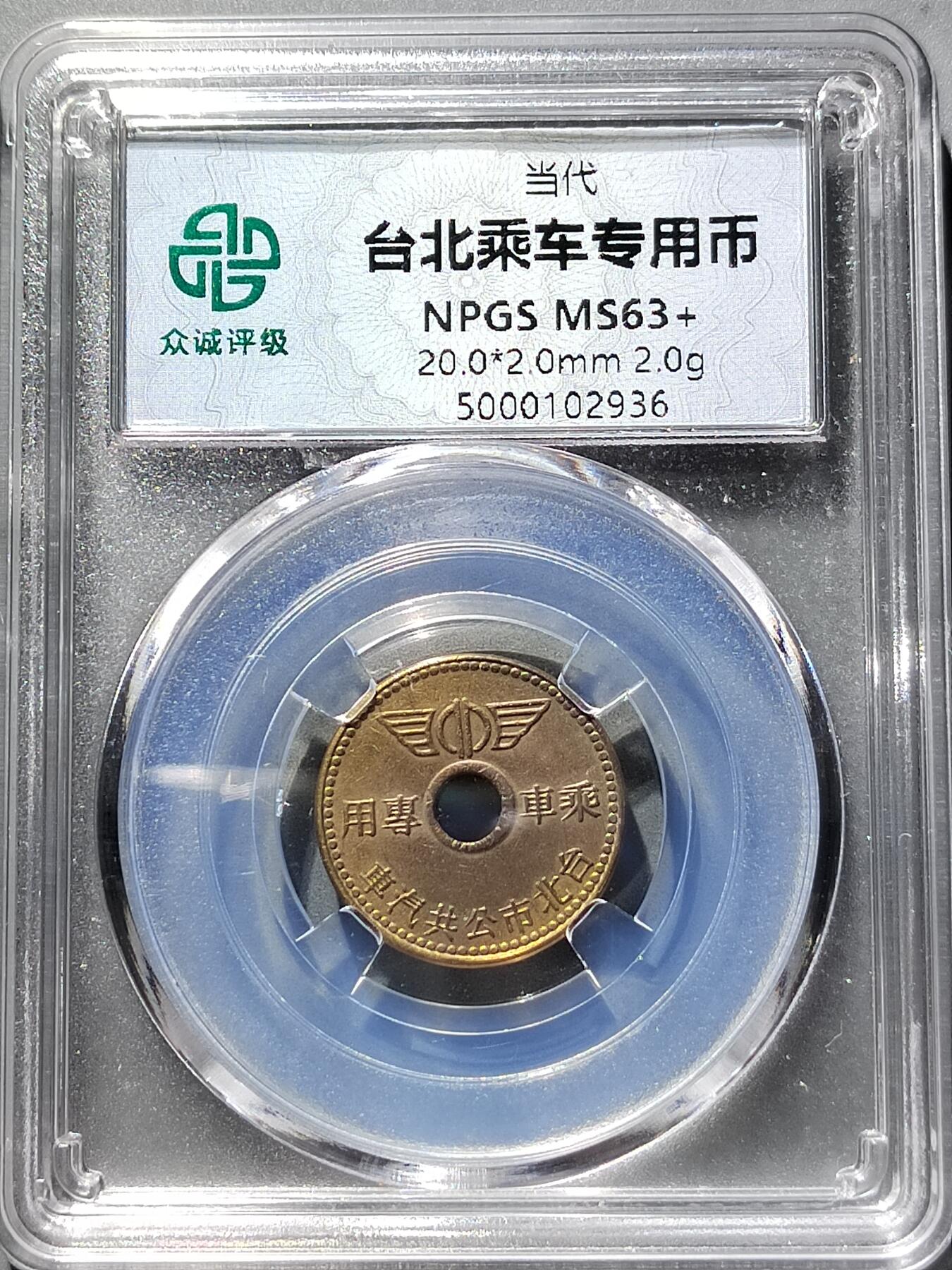 PCAI钱币23-556 乱七八糟小专场 台北车票
