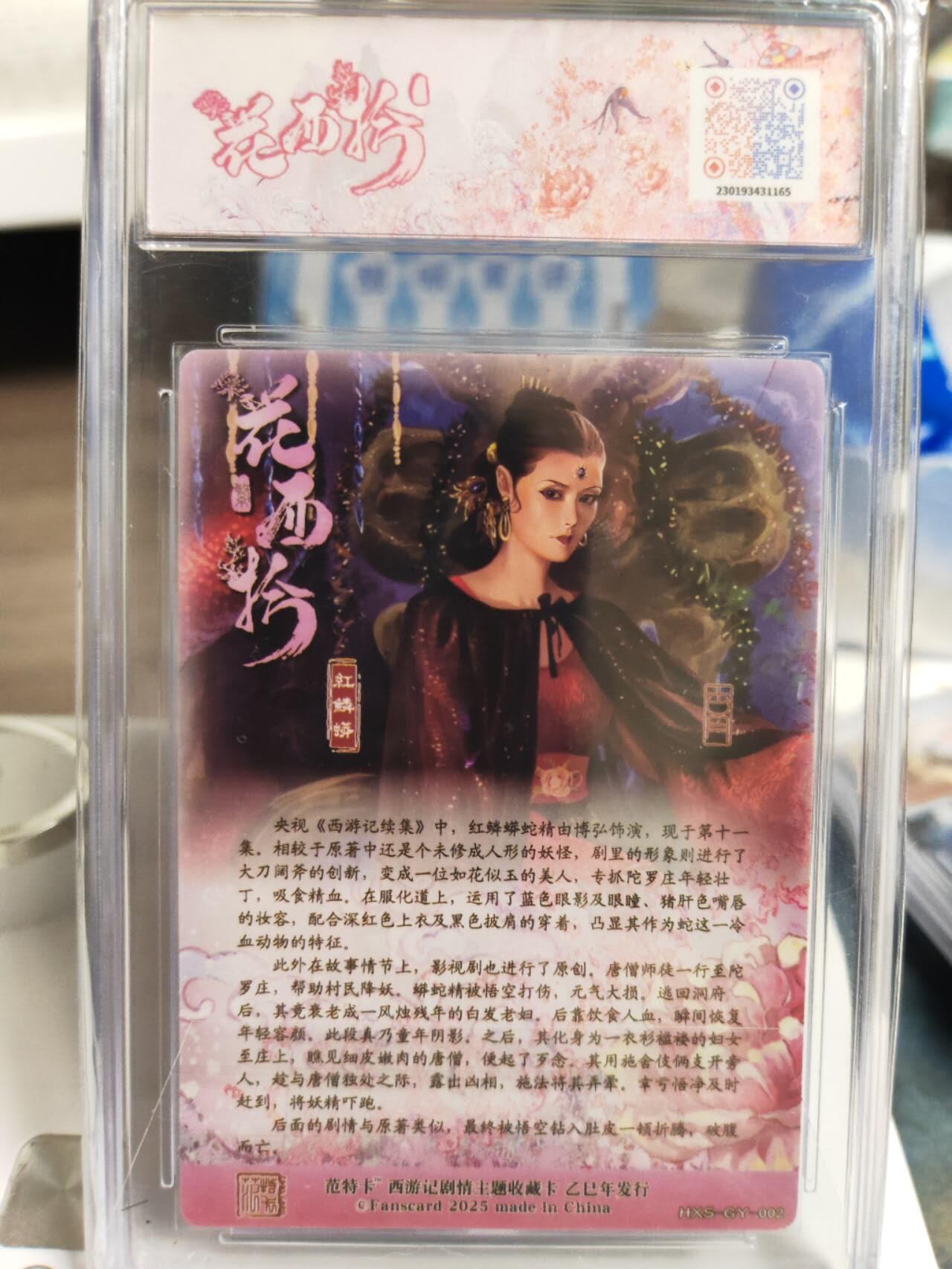 阳大大卡牌拍卖第77期（持续收拍品，周五晚上九点截拍，进群福利早知道） 春芳西游之西拾 古月 红鳞蟒