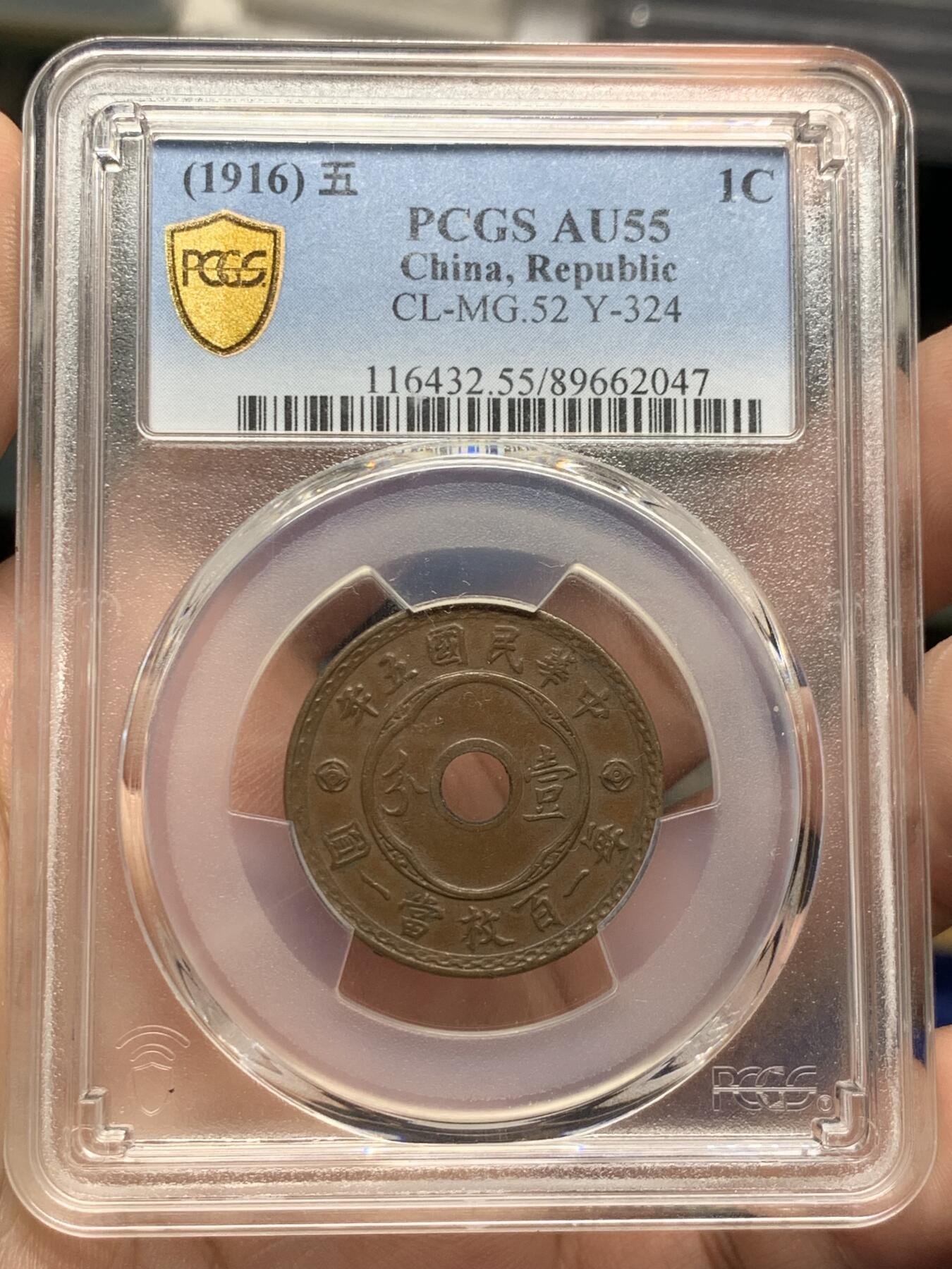 《竞宝斋》第430场 周日，周一，周二 3场连拍 （全场包邮） PCGS AU55 民国五年中孔壹分 巧克力小铜板未清洗好状态
