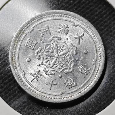 KK钱币收藏小铺  第356场  2月预留时间 周末发货 -  伪满洲1分