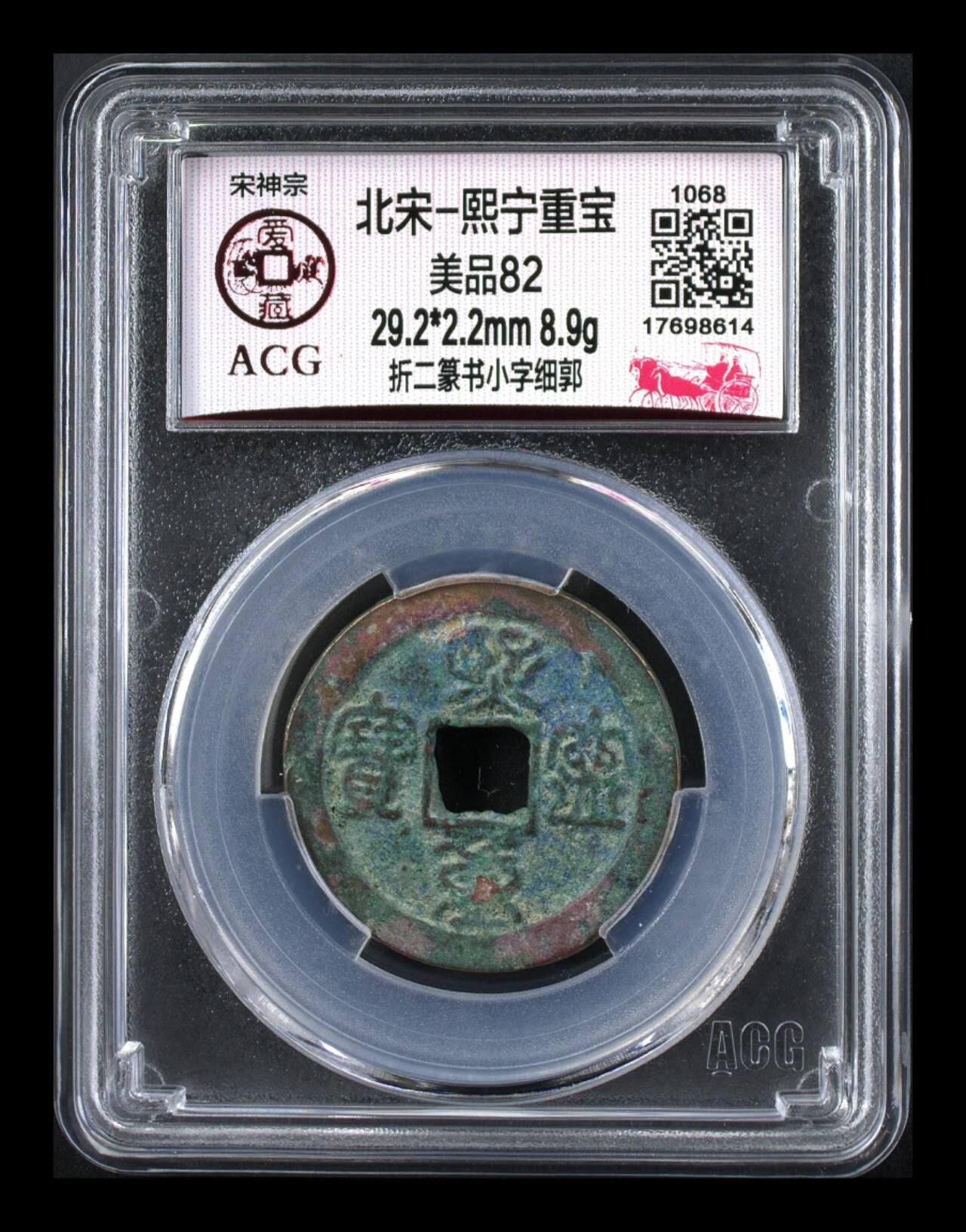 🔥🔥  网红👉 哭壶蛋宝币👈 🔥 🔥 爱藏评级—北宋—熙宁重宝—折二篆书小字细郭，鸟虫篆就是这个了，目前此版别不太好找了，不懂的老铁可以百度一下，闲鱼上裸币都卖一百多，此版别比较少见，文字艺术性极高！