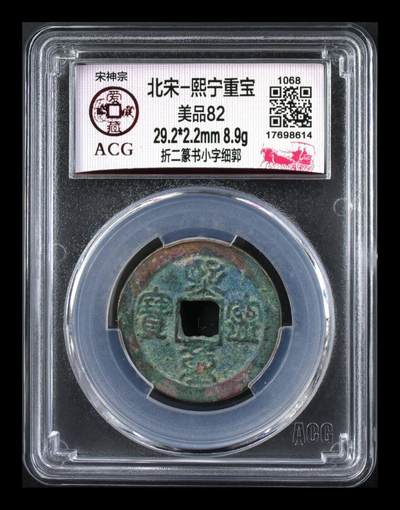 🔥🔥  网红👉 哭壶蛋宝币👈 🔥 🔥 爱藏评级—北宋—熙宁重宝—折二篆书小字细郭，鸟虫篆就是这个了，目前此版别不太好找了，不懂的老铁可以百度一下，闲鱼上裸币都卖一百多，此版别比较少见，文字艺术性极高！ - 🔥🔥  网红👉 哭壶蛋宝币👈 🔥 🔥 爱藏评级—北宋—熙宁重宝—折二篆书小字细郭，鸟虫篆就是这个了，目前此版别不太好找了，不懂的老铁可以百度一下，闲鱼上裸币都卖一百多，此版别比较少见，文字艺术性极高！