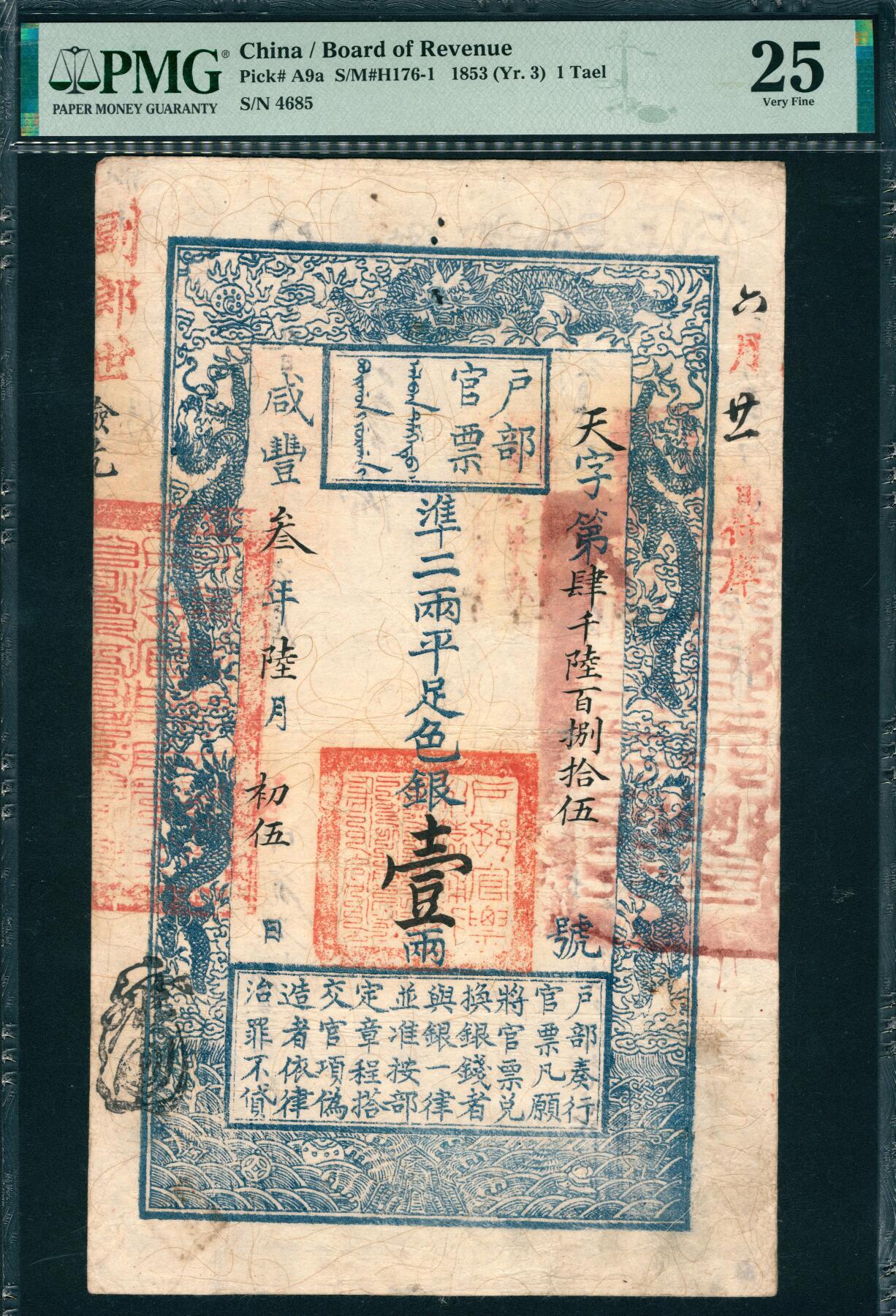 上海炎玺拍卖2025年10月首拍 户部官票壹两咸豊三年天字4685号