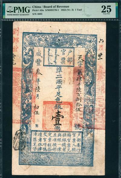 上海炎玺拍卖2025年10月首拍 - 户部官票壹两咸豊三年天字4685号