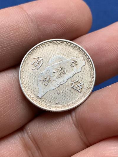 《竞宝斋》第430场 周日，周一，周二 3场连拍 （全场包邮） 中国台湾孙像1949年5角地瓜银币