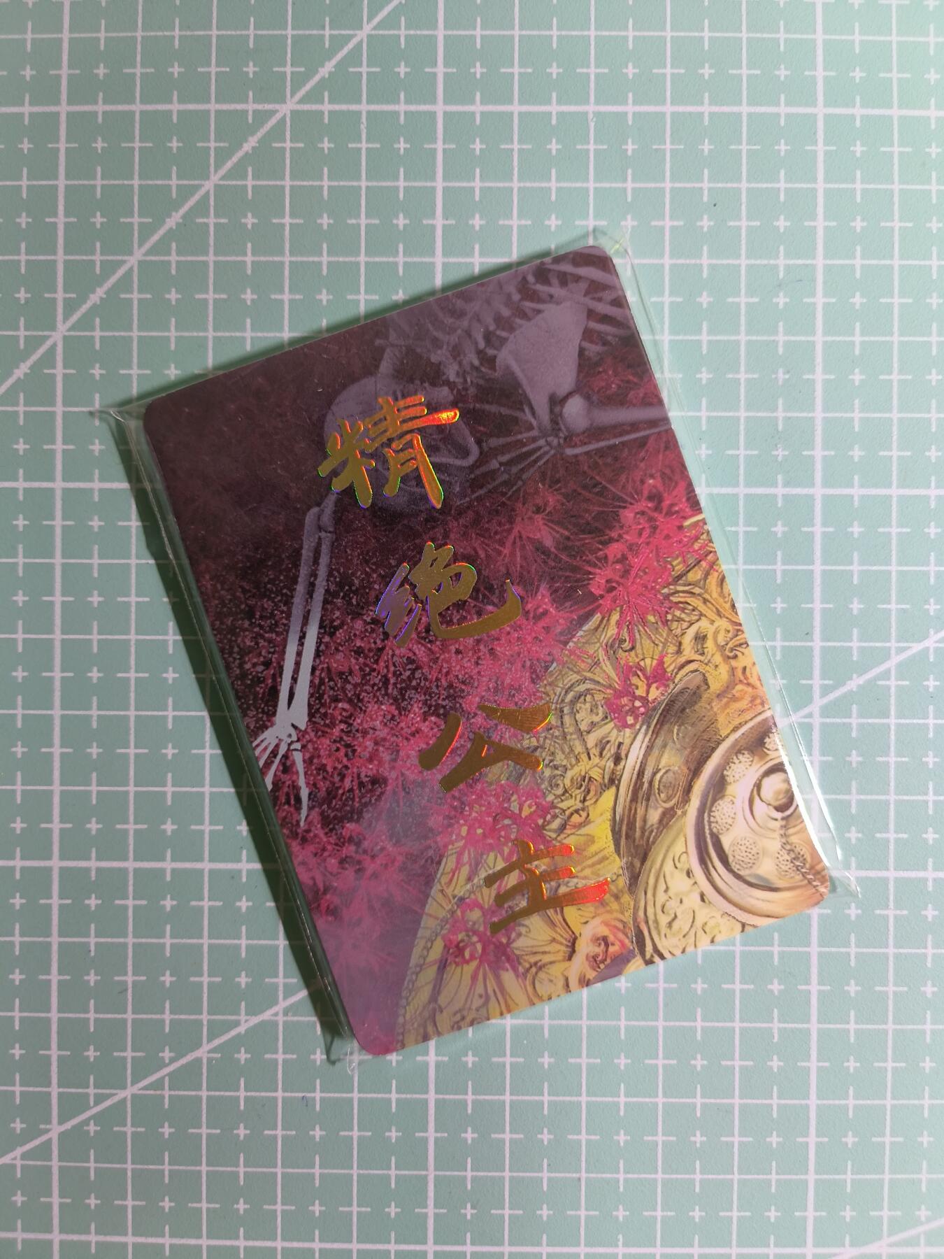 C先生卡牌 第15期 元集纪·刷子签·罐儿签·毒瘤签(持续收拍品中...) 【九拼】燎原×刷子《妖姬传》精绝公主