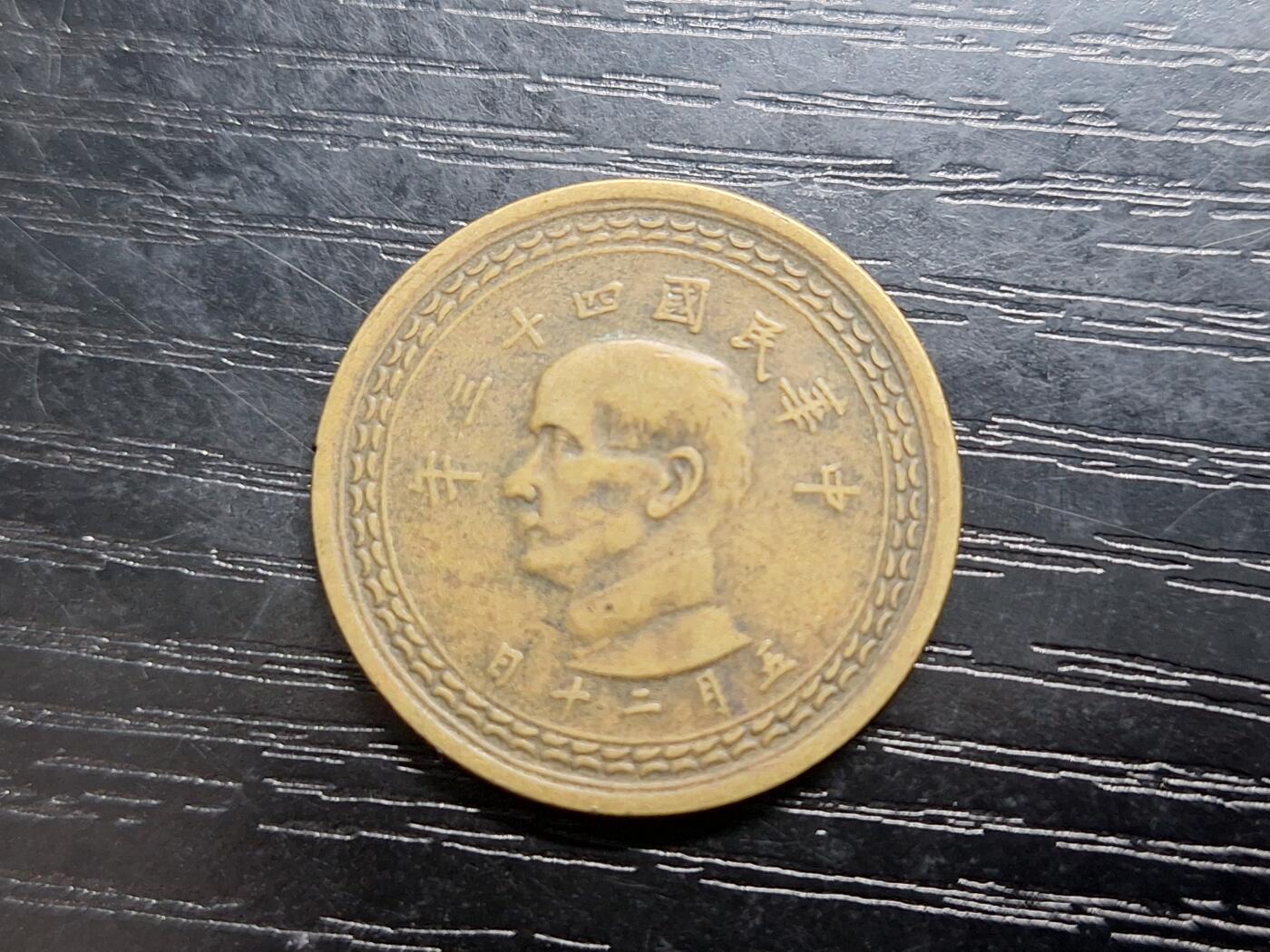 博彦收藏 AM 10月24日 8点钱币专场 1954台湾省5角 流通品