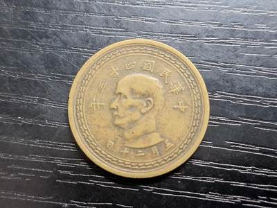 博彦收藏 AM 10月24日 8点钱币专场 - 1954台湾省5角 流通品