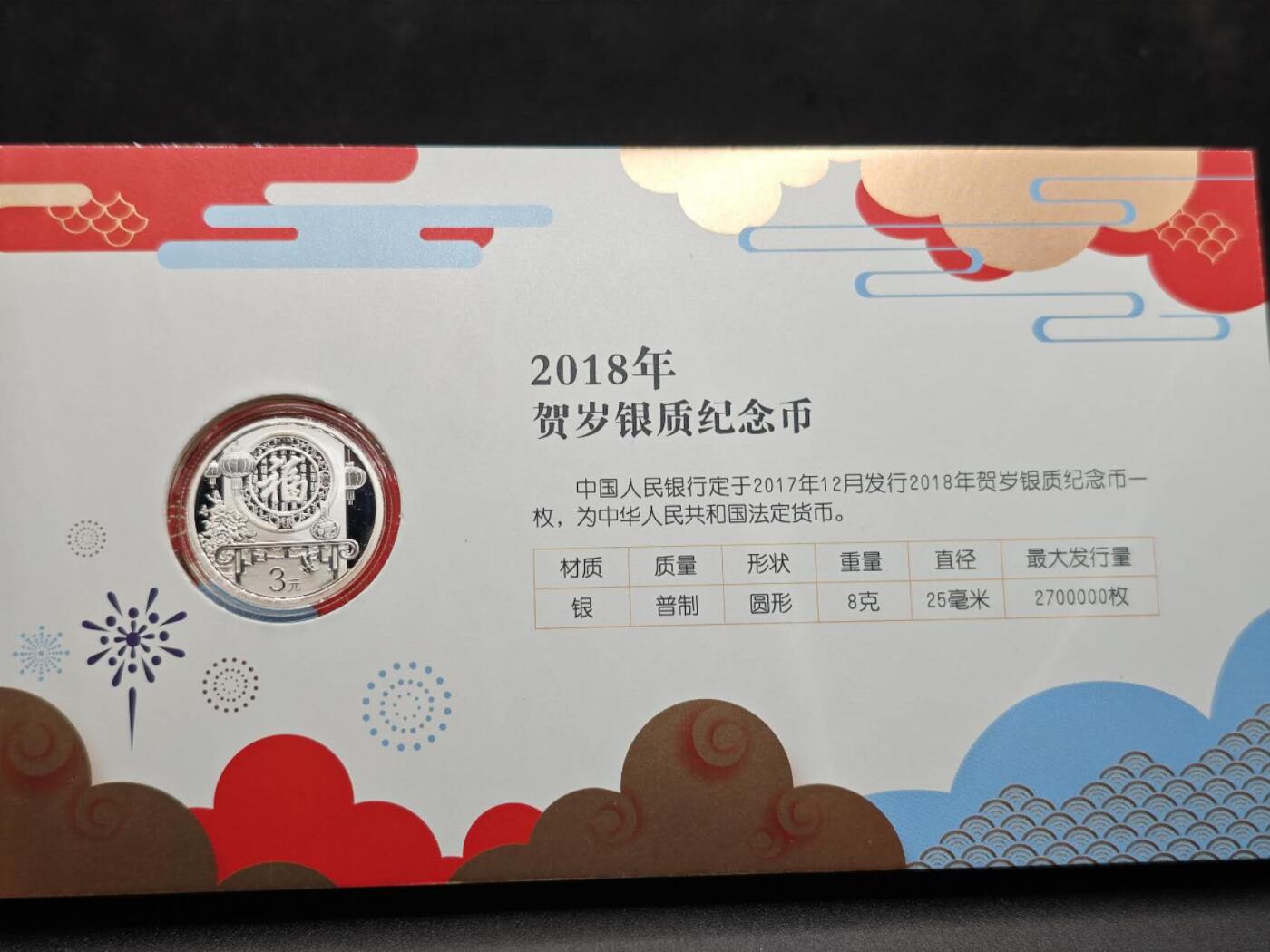 【淘币小摊】实时拍第七百六十九拍   银币套币场   满百包邮可预留二周 每周一统一发货   2018年福3元贺岁精制银币