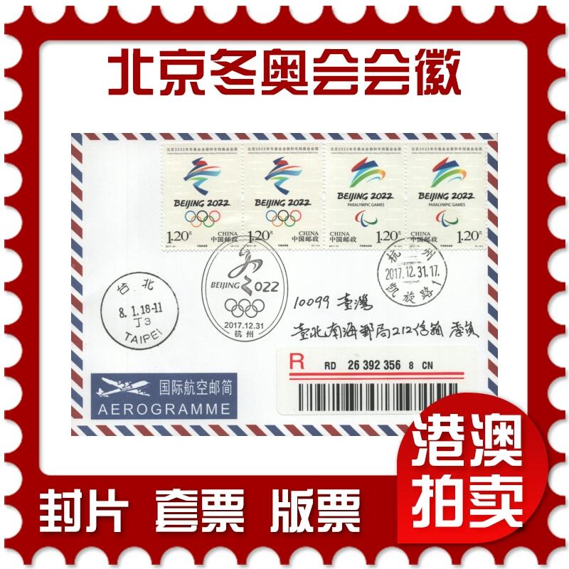 2025年10月25日19:30海外、大陆、澳门、香港邮政精品首日实寄封拍卖专场 2017中国《北京冬奥会会徽》航空信封首日实寄封