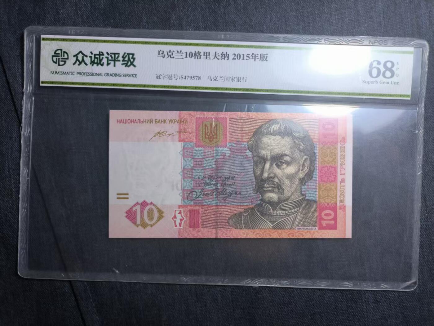 罗岚⭐爱藏⭐精品专拍第六场-分享拍场赚佣金 乌克兰10格里夫纳2015年版 众诚评级