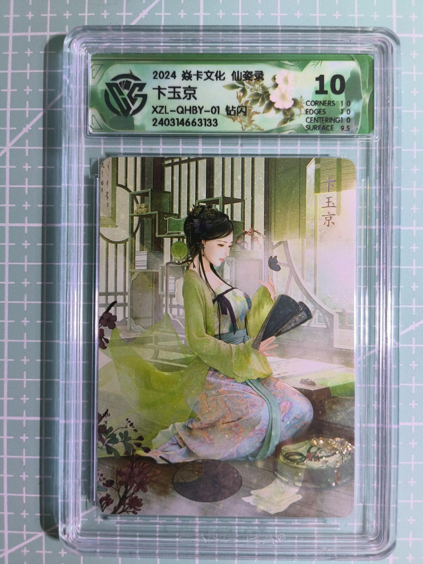 C先生卡牌 第15期 元集纪·刷子签·罐儿签·毒瘤签(持续收拍品中...) 【钻闪】焱卡文化×巴丁《仙姿录》卞玉京 10分