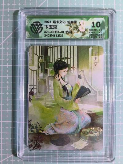 C先生卡牌 第15期 元集纪·刷子签·罐儿签·毒瘤签(持续收拍品中...) - 【钻闪】焱卡文化×巴丁《仙姿录》卞玉京 10分