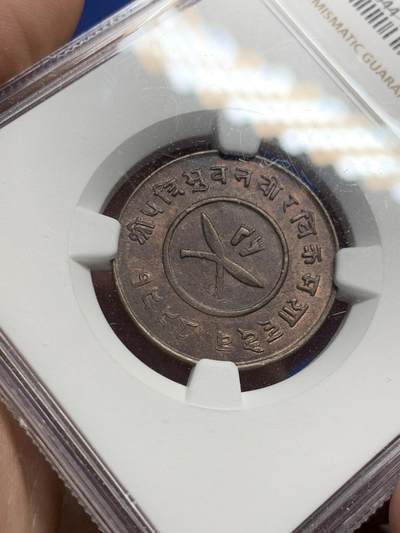 《竞宝斋》第430场 周日，周一，周二 3场连拍 （全场包邮） NGC MS63BN 尼泊尔1941年2派沙铜币 早期大版