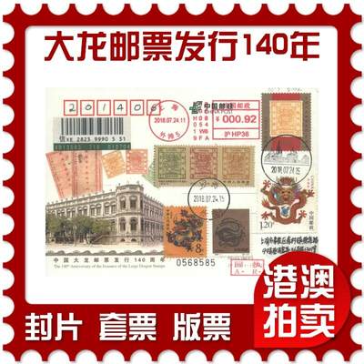 2025年10月25日19:30海外、大陆、澳门、香港邮政精品首日实寄封拍卖专场 - 2018中国《JP238中国大龙邮票发行140周年》邮资片首日实寄封