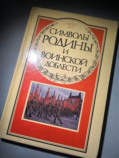 盛世勋华——号角文化勋章邮票专场拍卖第284期 - 苏联1990年出版 祖国与军人英勇精神的象征 苏联勋章奖章证章 126页 