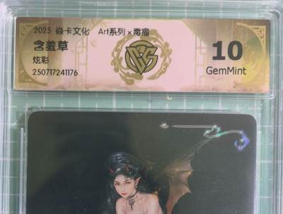 C先生卡牌 第15期 元集纪·刷子签·罐儿签·毒瘤签(持续收拍品中...) - 【炫彩】燎原×毒瘤《Art系列》含羞草 10G