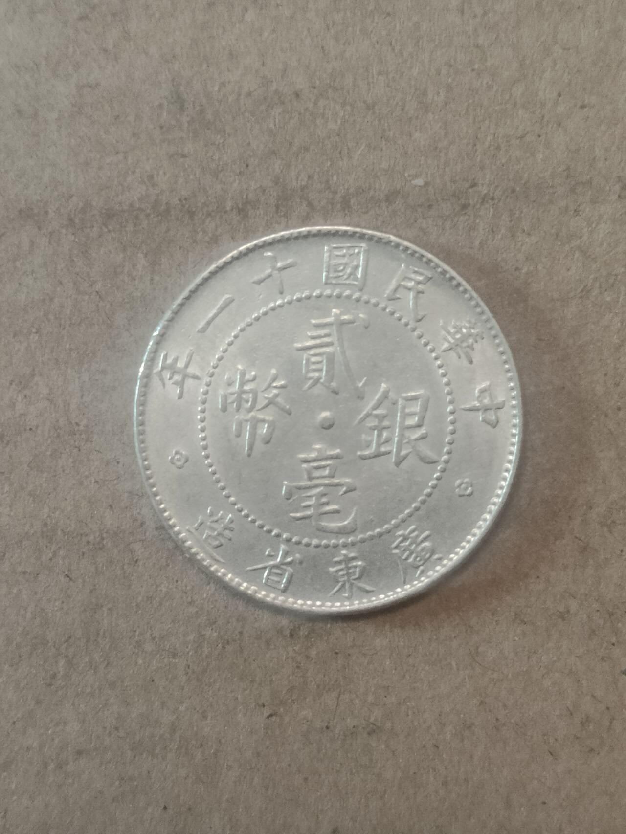 若星汉外国钱币专场 广东贰毫银币