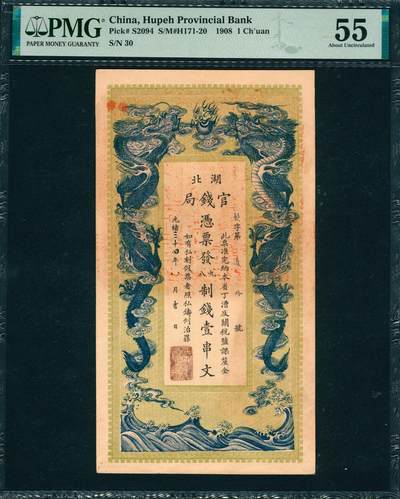 上海炎玺拍卖2025年10月首拍 - 湖北官钱局壹串文30号