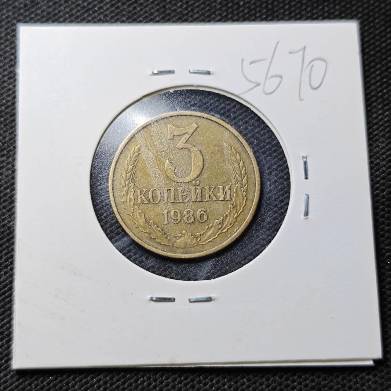 KK钱币收藏小铺  第356场  2月预留时间 周末发货  1986苏联3戈比铜币
