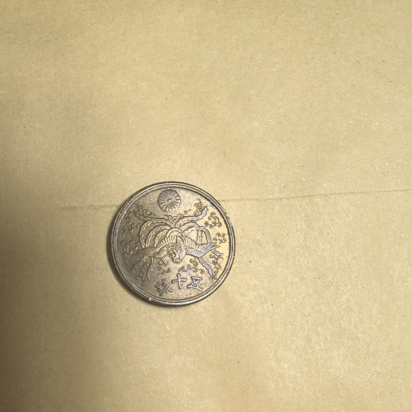 泡泡币外币第九场可代拍15038385335微信 昭和21年50钱。