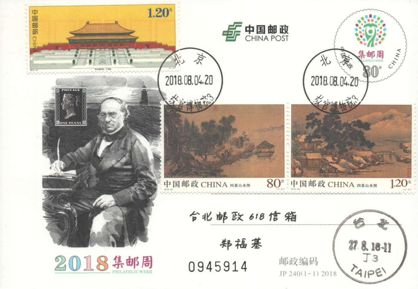 2025年10月25日19:30海外、大陆、澳门、香港邮政精品首日实寄封拍卖专场 2018中国《四景山水图》邮资片首日实寄封