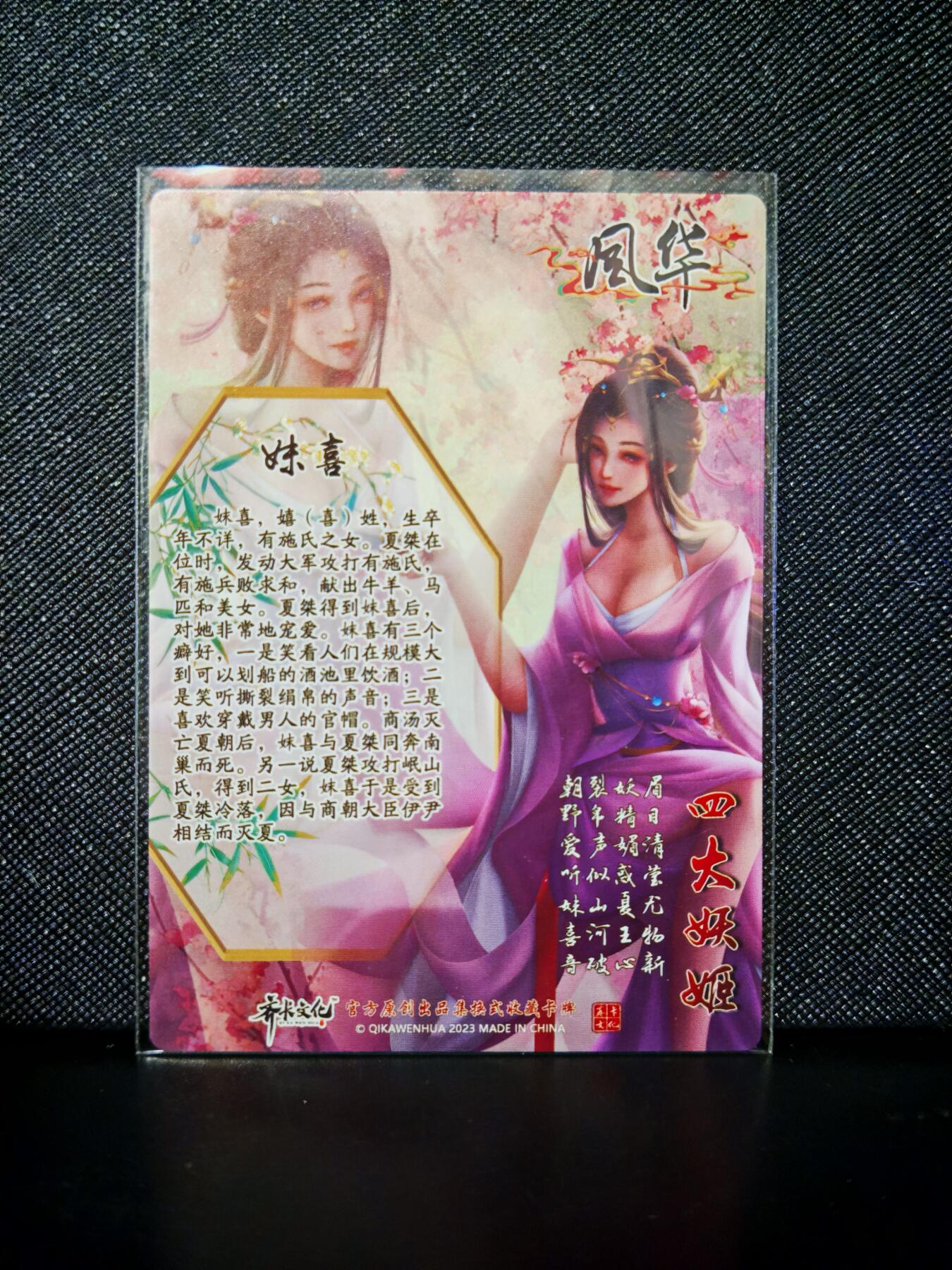第20期★★0佣收拍★★~【琦卡当当铺】扫码加群抽[包邮券]~结束快~ (分享有奖) 齐卡文化-四大妖姬-普卡-妹喜-1张