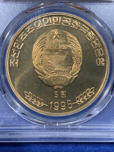 《竞宝斋》第430场 周日，周一，周二 3场连拍 （全场包邮） PCGS PR69CAM 朝鲜1996年反帝国主义同盟70周年铜币 早期朝鲜币 发行量1000枚 亚军分 更高分仅1枚