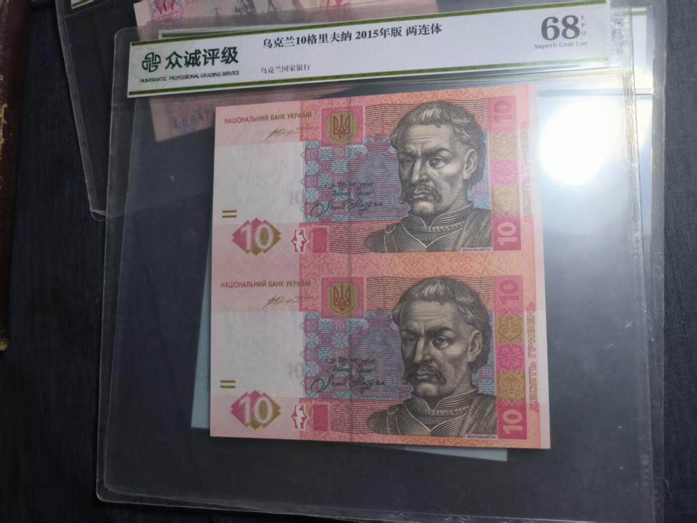 罗岚⭐爱藏⭐精品专拍第六场-分享拍场赚佣金 众诚评级 乌克兰10格里夫纳 2015年版两连体