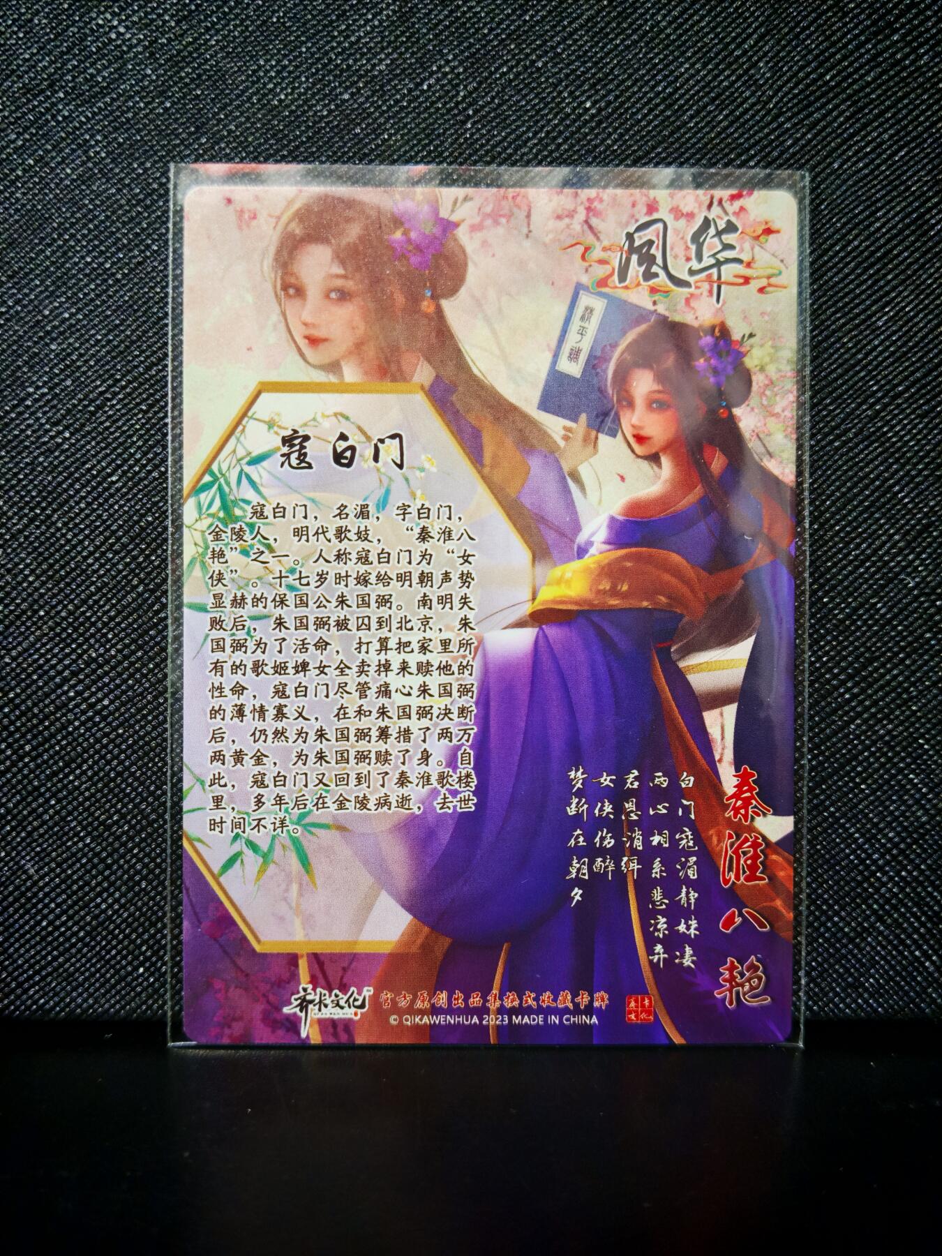 第20期★★0佣收拍★★~【琦卡当当铺】扫码加群抽[包邮券]~结束快~ (分享有奖) 齐卡文化-秦淮八艳-普卡-寇白门-1张