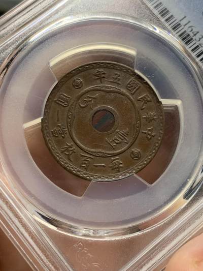 《竞宝斋》第430场 周日，周一，周二 3场连拍 （全场包邮） PCGS AU55 民国五年中孔壹分 巧克力小铜板未清洗好状态