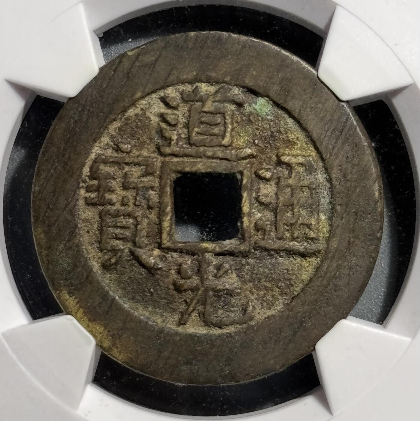 道光通宝宝泉大样 华夏-85