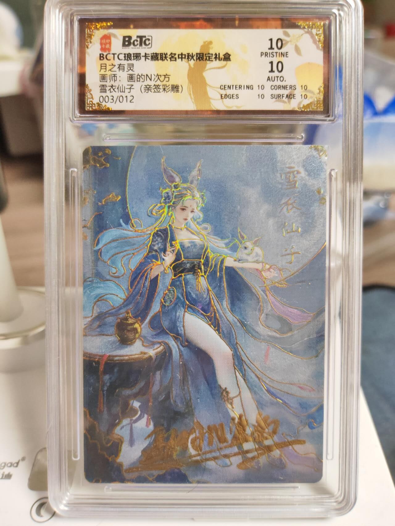 阳大大卡牌拍卖第77期（持续收拍品，周五晚上九点截拍，进群福利早知道） 【亲签爆金卡】琅琊卡藏 月之有灵 画的N次方 雪衣仙子 亲签彩雕限编003/012