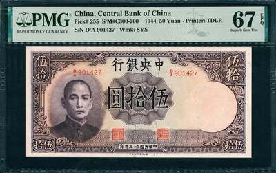 上海炎玺拍卖2025年10月首拍 - 1944年中央銀行民國三十三年印伍拾圓