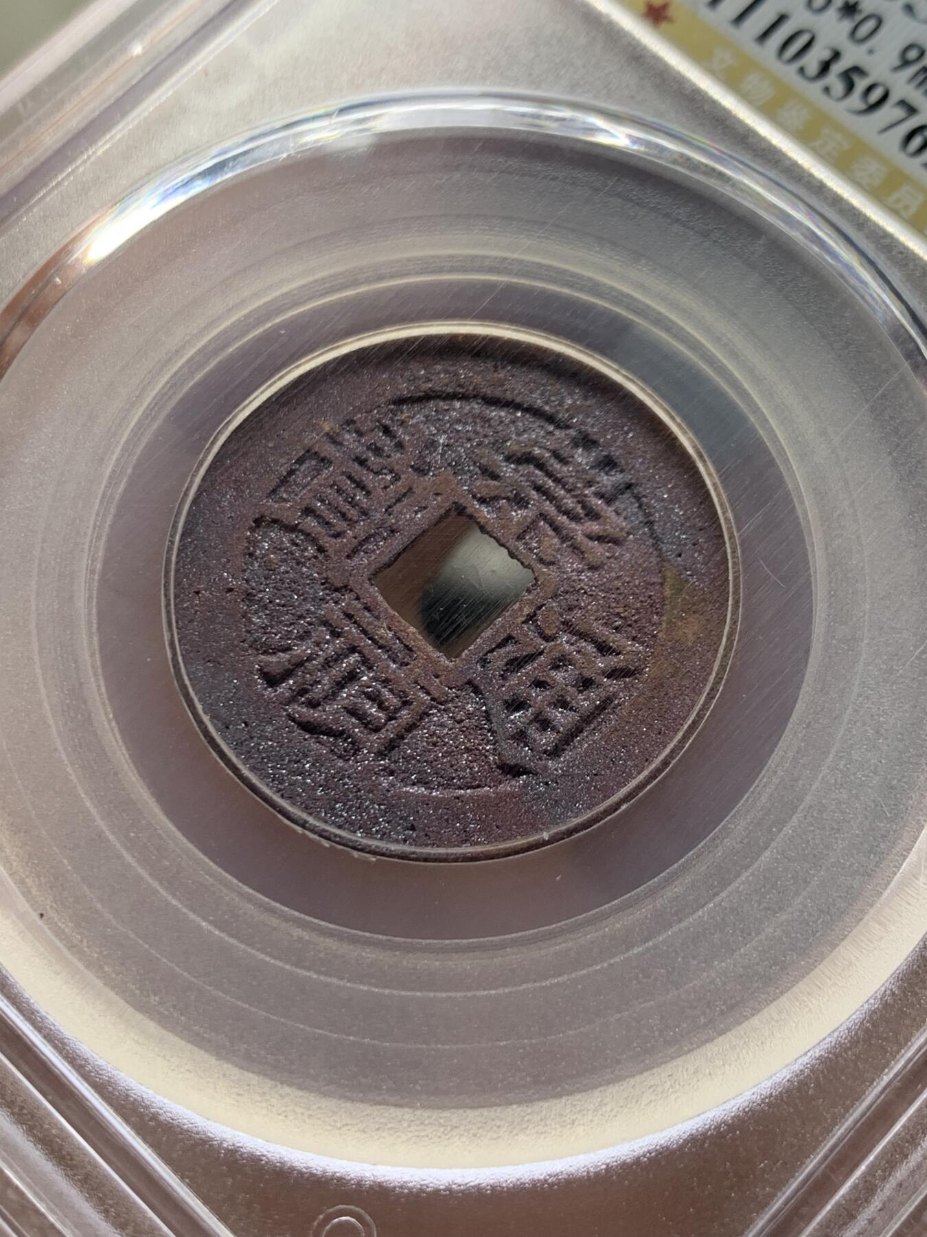 《竞宝斋》第430场 周日，周一，周二 3场连拍 （全场包邮） 公博 美85 崇祯通宝 朱砂锈非常漂亮