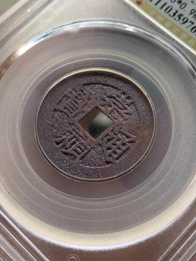 《竞宝斋》第430场 周日，周一，周二 3场连拍 （全场包邮） 公博 美85 崇祯通宝 朱砂锈非常漂亮