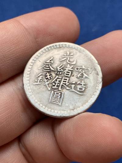 《竞宝斋》第430场 周日，周一，周二 3场连拍 （全场包邮） 新疆喀造光绪银圆叁钱，少见品种，背面花纹清晰，字面有修补痕迹，细节见图。