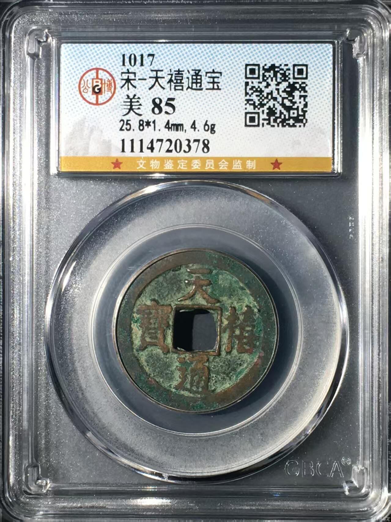 公博评级—北宋—天禧通宝，大尺寸25.8毫米