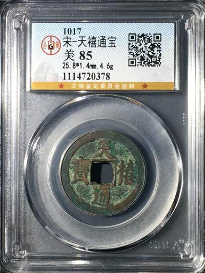 公博评级—北宋—天禧通宝，大尺寸25.8毫米 - 公博评级—北宋—天禧通宝，大尺寸25.8毫米