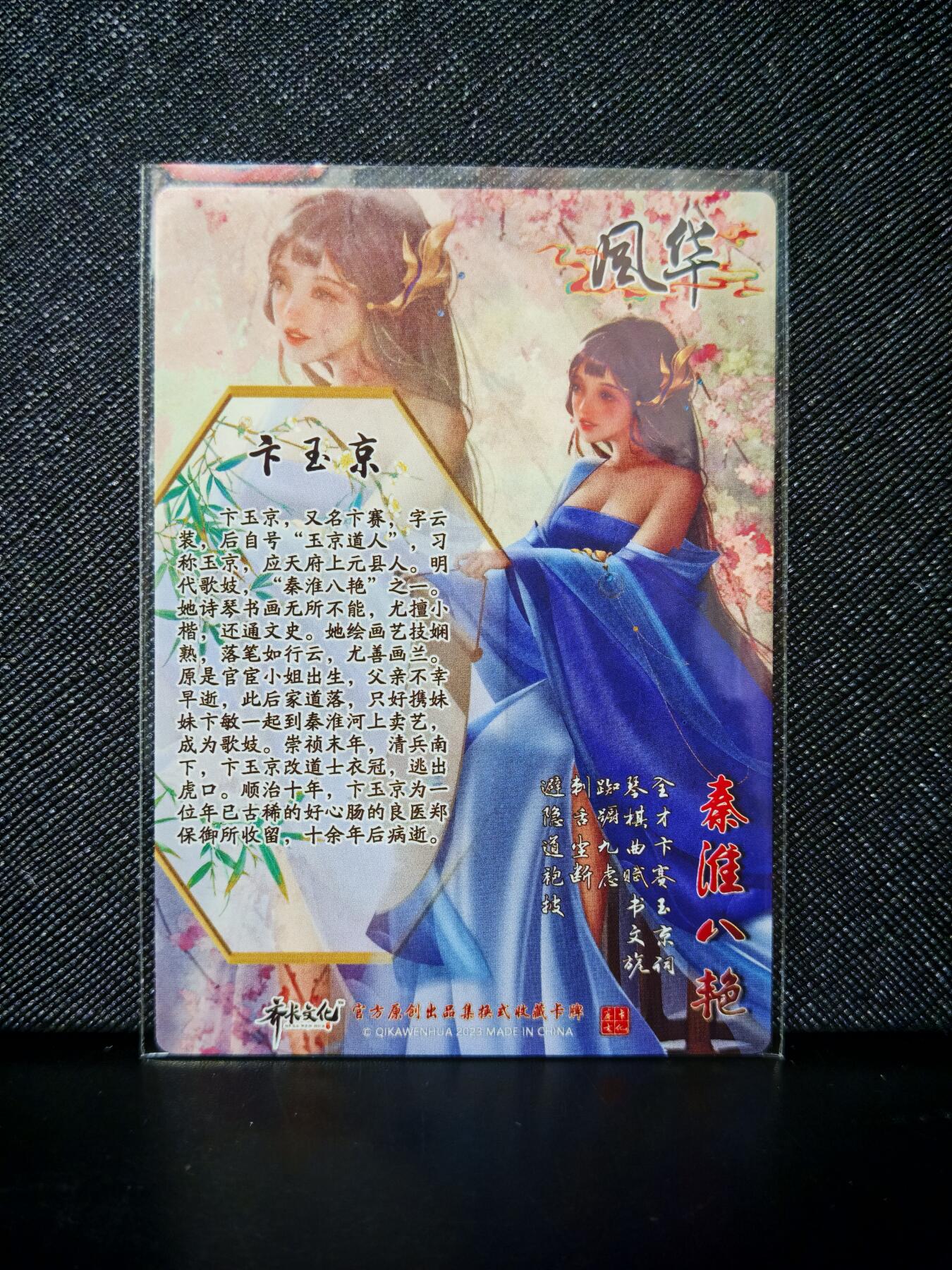 第20期★★0佣收拍★★~【琦卡当当铺】扫码加群抽[包邮券]~结束快~ (分享有奖) 齐卡文化-秦淮八艳-普卡-卞玉京-1张