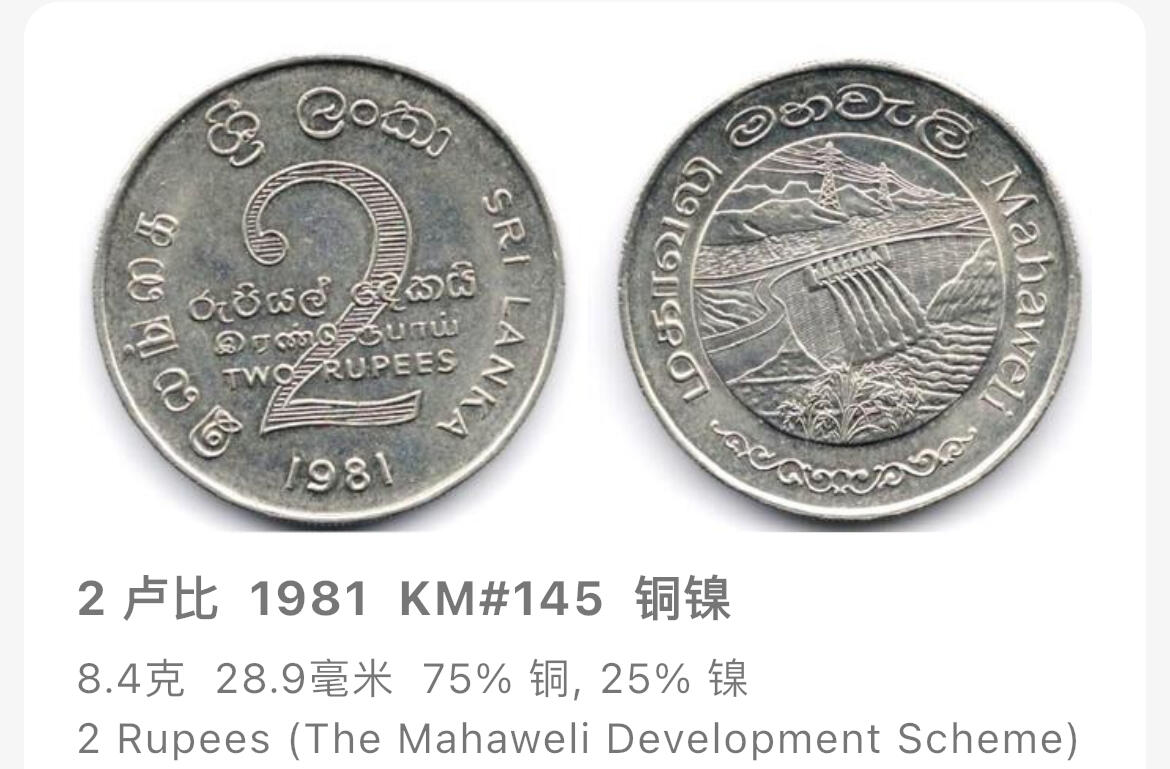 回流1019 斯里兰卡 1981年2卢比纪念币 马哈维利大坝水利灌溉工程