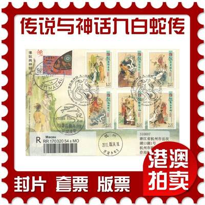 2025年10月25日19:30海外、大陆、澳门、香港邮政精品首日实寄封拍卖专场 - 2011澳门《传说与神话九-白蛇传》官封首日实寄封