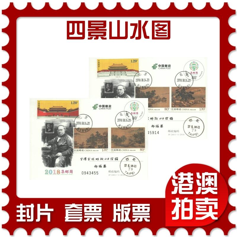 2025年10月25日19:30海外、大陆、澳门、香港邮政精品首日实寄封拍卖专场 2018中国《四景山水图》邮资片首日实寄封
