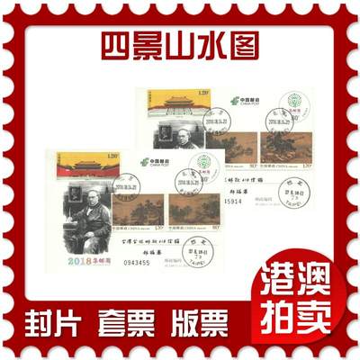2025年10月25日19:30海外、大陆、澳门、香港邮政精品首日实寄封拍卖专场 - 2018中国《四景山水图》邮资片首日实寄封