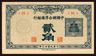 上海炎玺拍卖2025年10月首拍 - 民国二十九年中國聨合準備銀行貳角