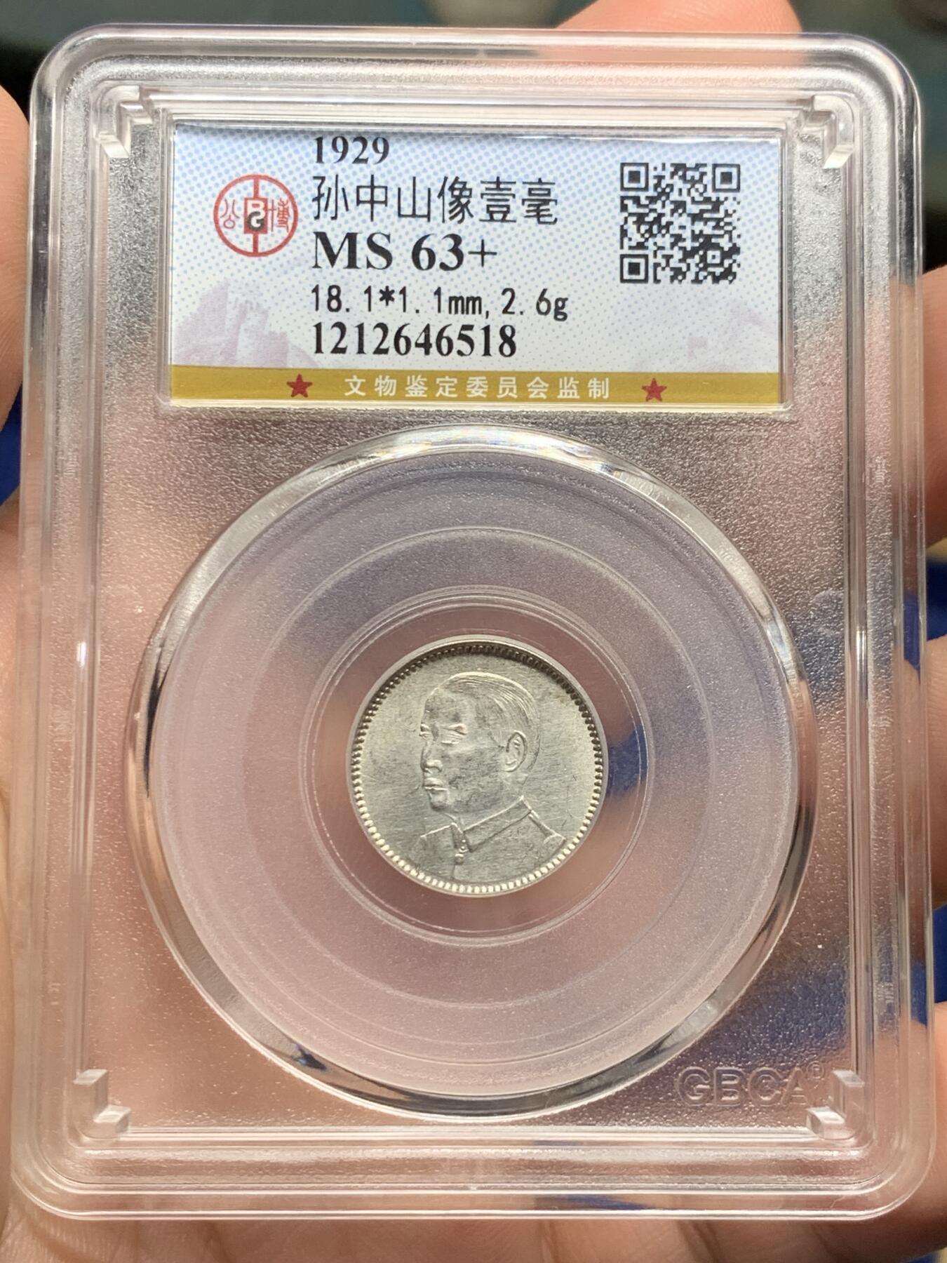 《竞宝斋》第430场 周日，周一，周二 3场连拍 （全场包邮） 公博 MS63+ 中华民国十八年1929年孙中山壹毫银币