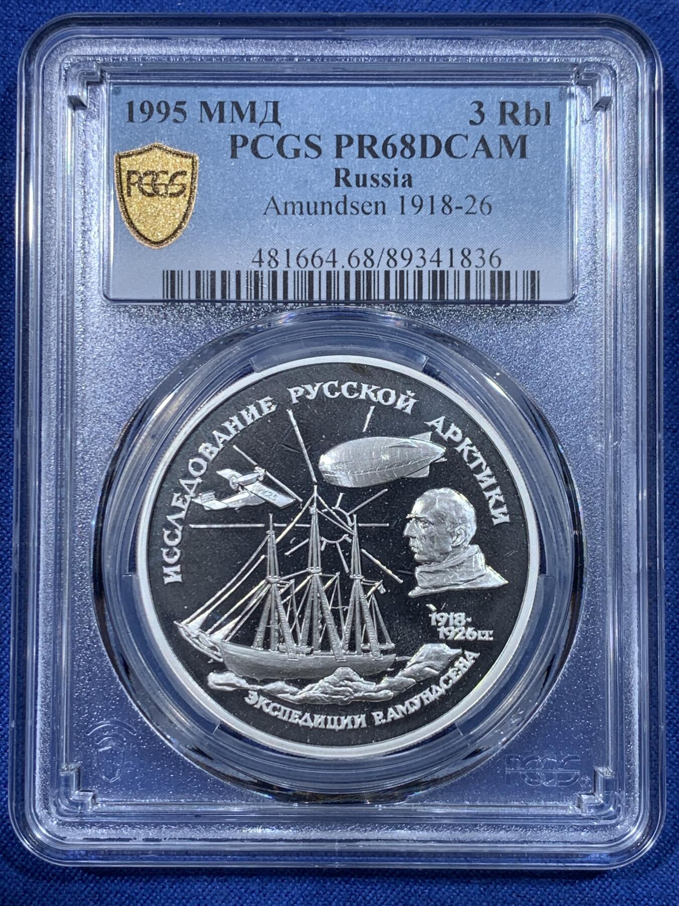 《竞宝斋》第430场 周日，周一，周二 3场连拍 （全场包邮） PCGS PR68DCAM 俄罗斯1995年3卢布俄罗斯北极考察探险家阿门森精制纪念银币 34.88g 900银 约含纯银1盎司，少见品种，亚军分数