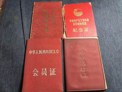 罗岚⭐爱藏⭐精品专拍第六场-分享拍场赚佣金 - 五十年代套证--辽宁安东师范专科学校教员王维维 工作证、首版离团纪念证、工会会员证等